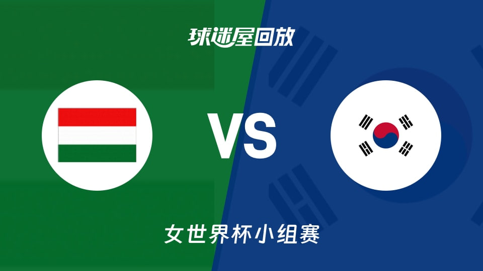 2026FIBA女篮世界杯小组赛B组全场回放：匈牙利vs韩国