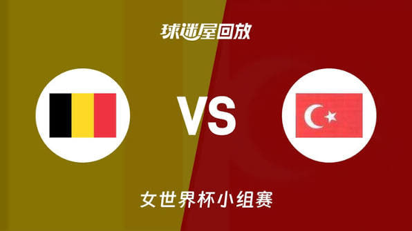 2026FIBA女篮世界杯小组赛C组全场回放：波多黎各vs比利时