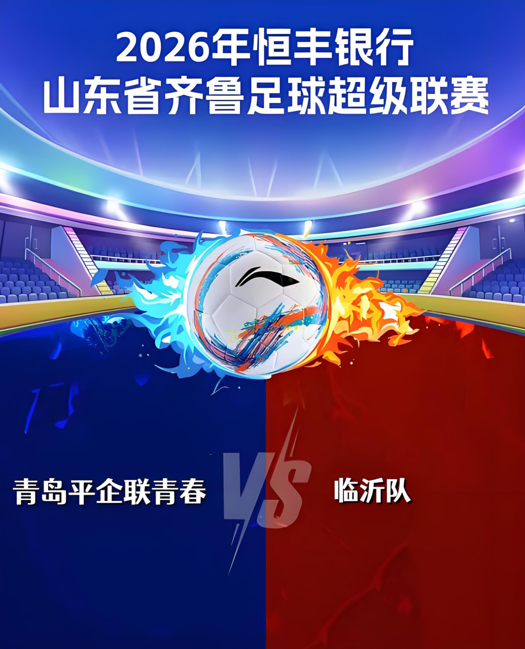 2026山东省齐鲁足球超级联赛第12轮全场回放：临沂队vs青岛平企联青春