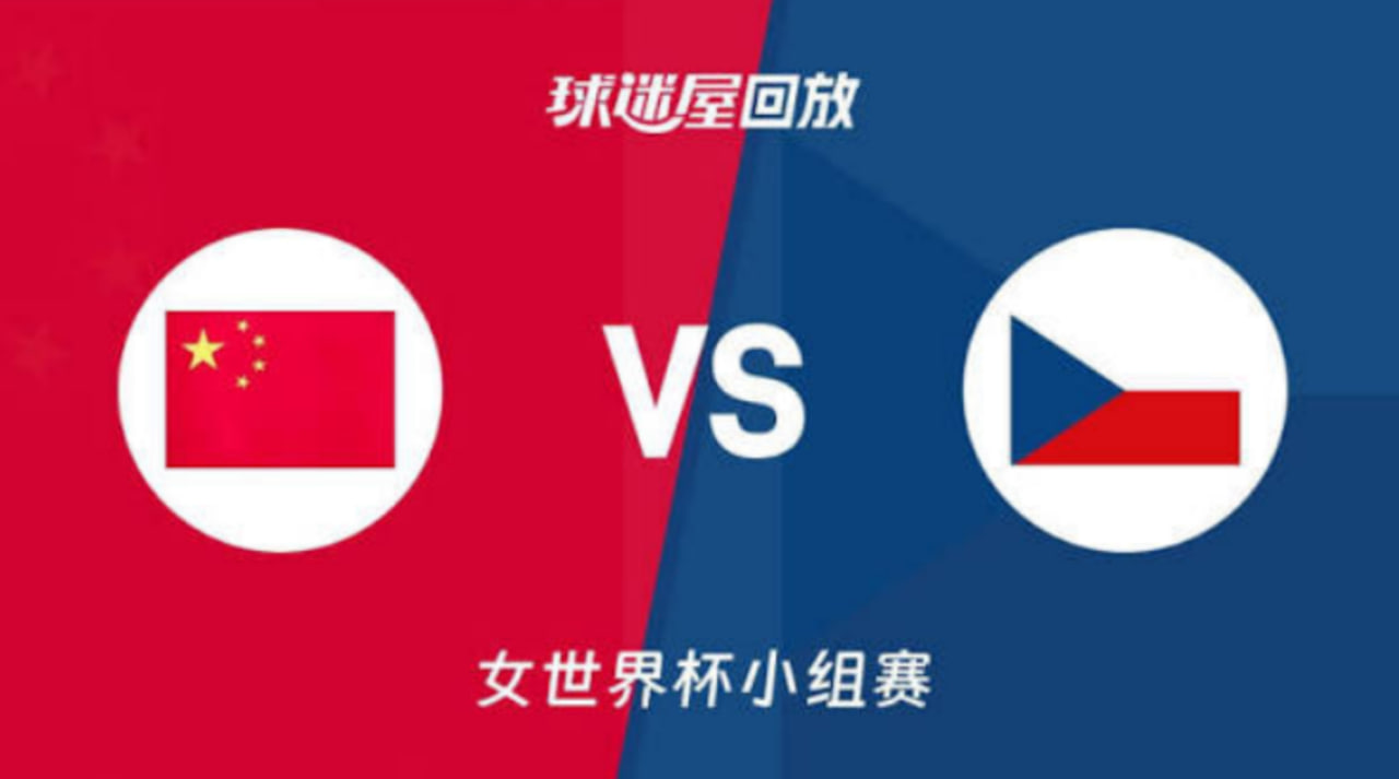 2026FIBA女篮世界杯小组赛D组全场回放:中国vs捷克