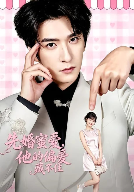 先婚蜜爱，他的偏爱藏不住