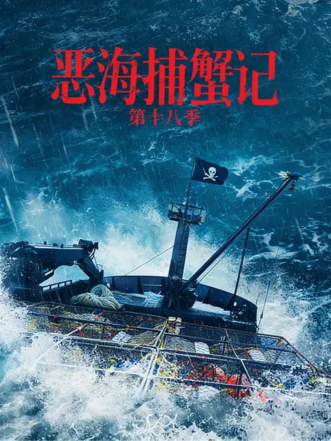 恶海捕蟹记 第十八季