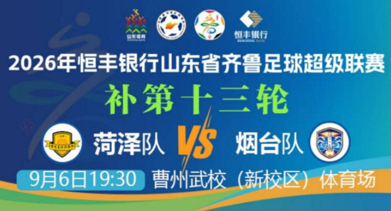 2026山东省齐鲁足球超级联赛第13轮全场回放:菏泽队vs烟台队