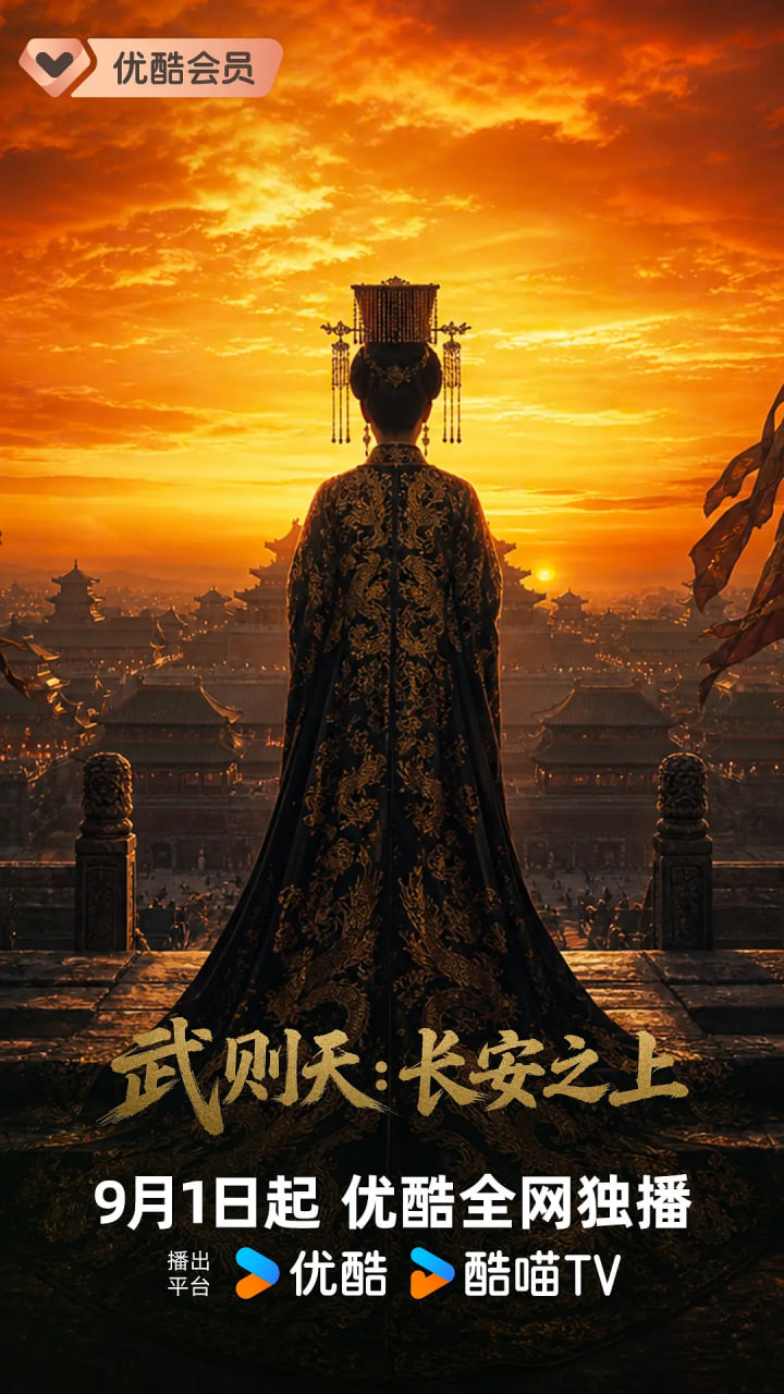 武则天：长安之上