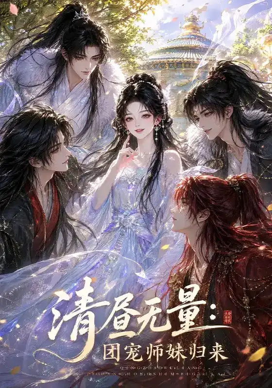 清昼无量:团宠师妹归来