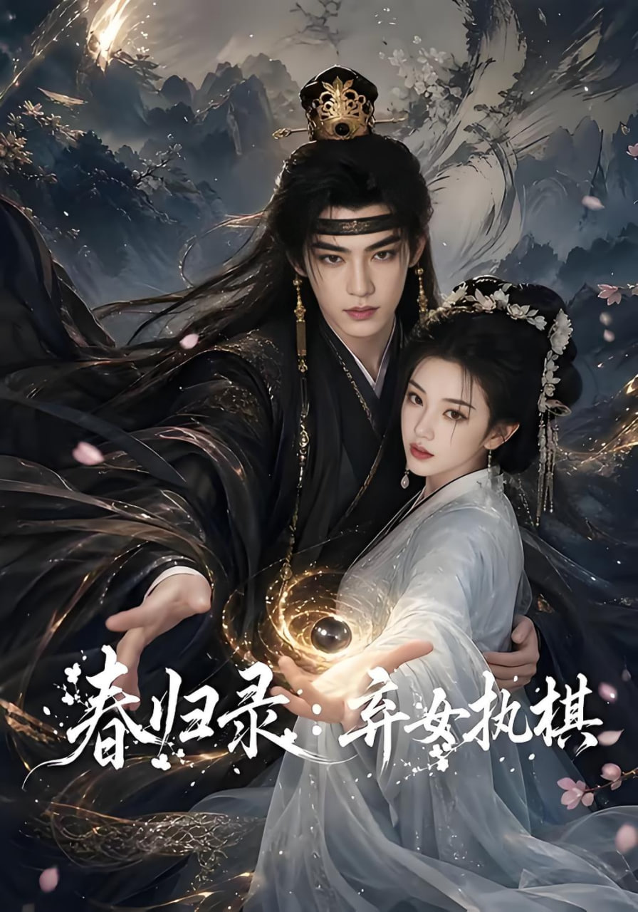 春归录:弃女执棋