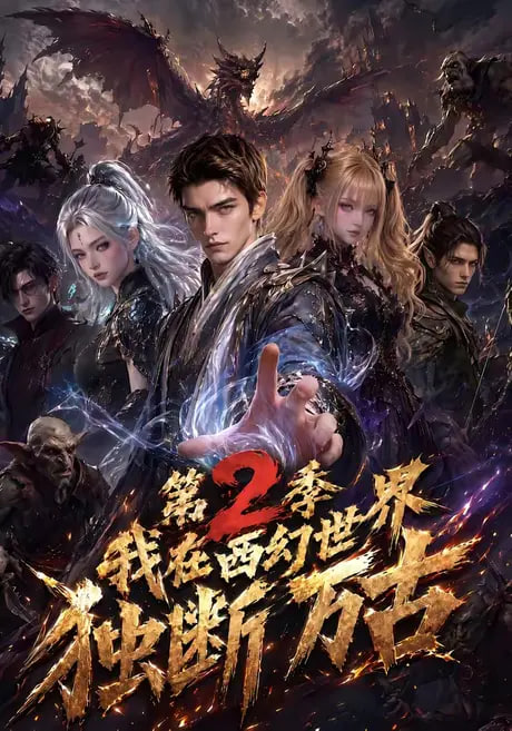我在西幻世界独断万古第二季