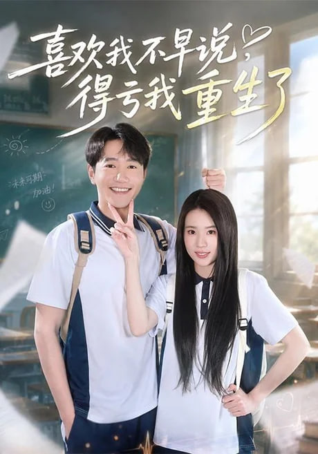 喜欢我不早说,得亏我重生了