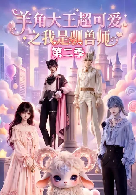 羊角大王超可爱之我是驯兽师第二季