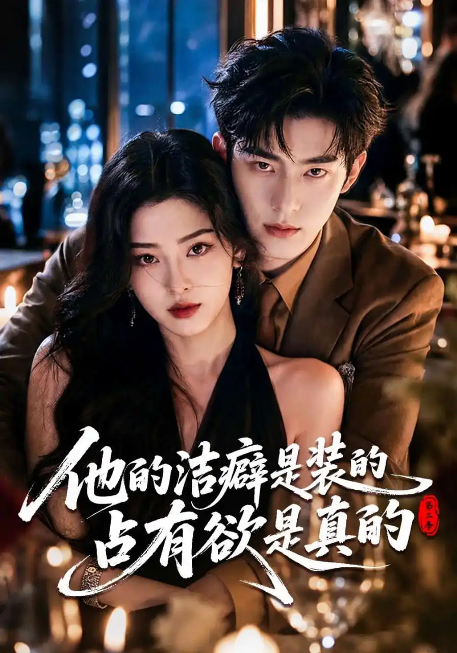他的洁癖是装的占有欲是真的第二季