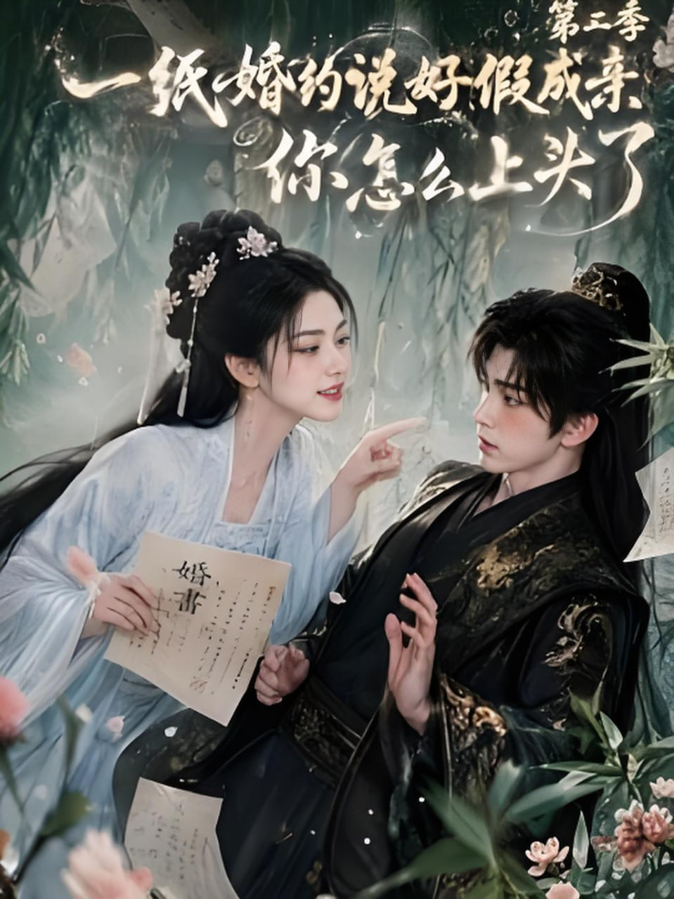 一纸婚约说好假成亲，你怎么上头了第二季