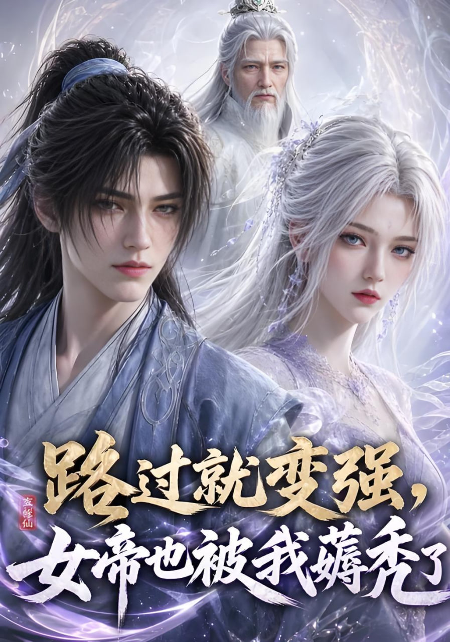 路过就变强，女帝也被我薅秃了