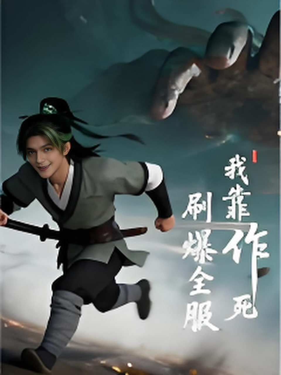 我靠作死刷爆全服