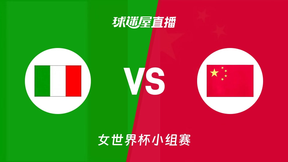 2026FIBA女篮世界杯小组赛D组全场回放：意大利vs中国