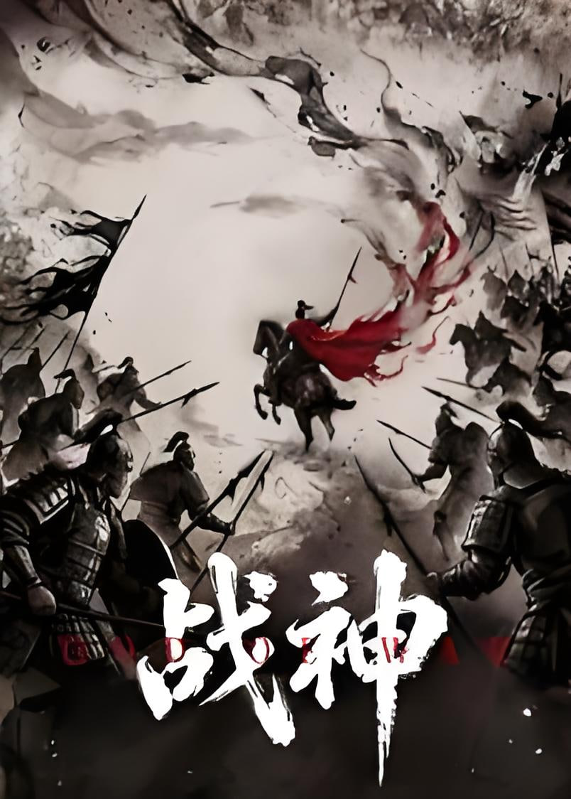 战神 2026