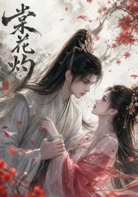 棠花灼封面图