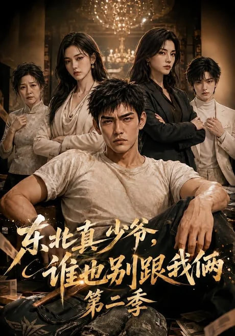 东北真少爷，谁也别跟我俩第二季