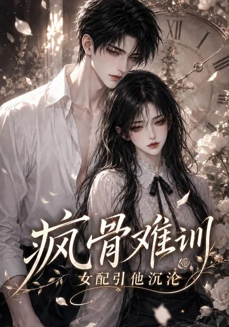 疯骨难训，女配引他沉沦