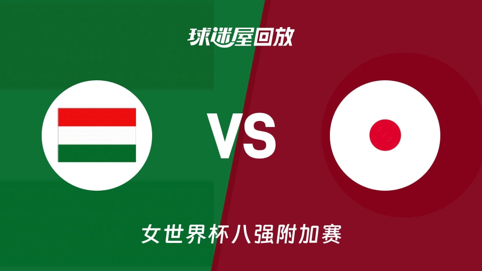 2026FIBA女篮世界杯八强资格赛全场回放：匈牙利vs日本