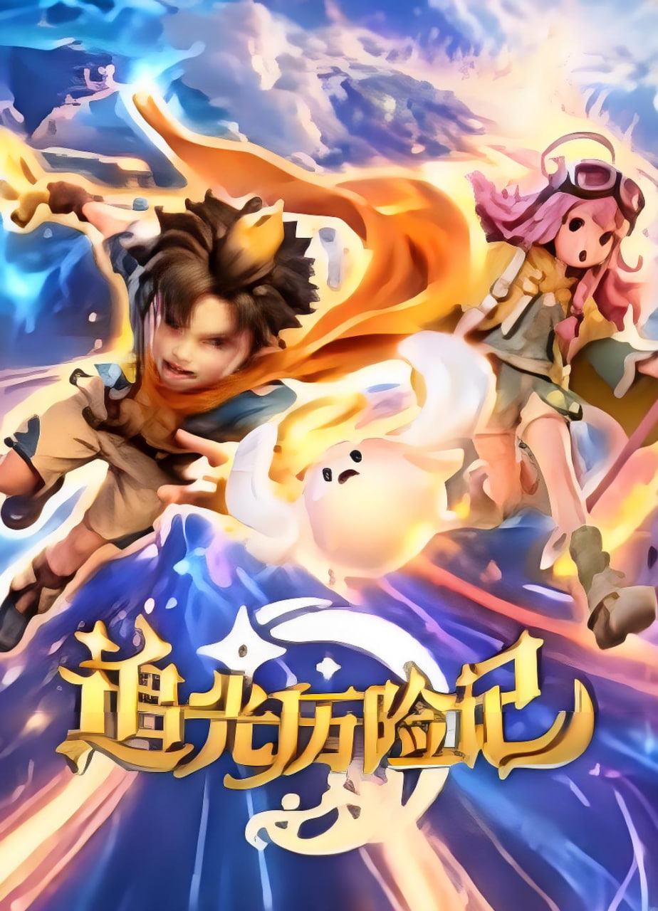 追光历险记