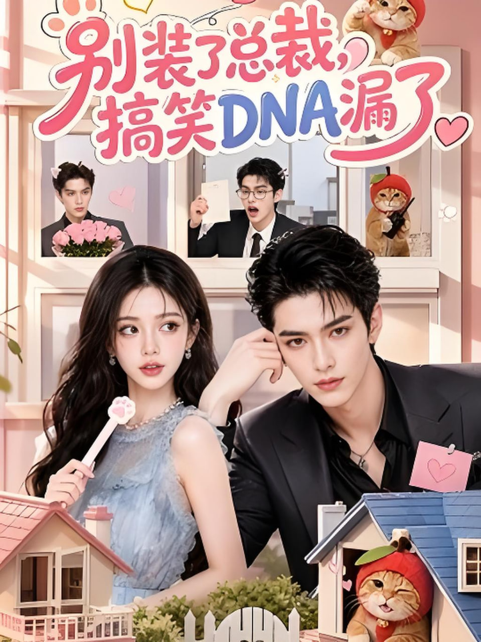 别装了总裁，搞笑DNA漏了