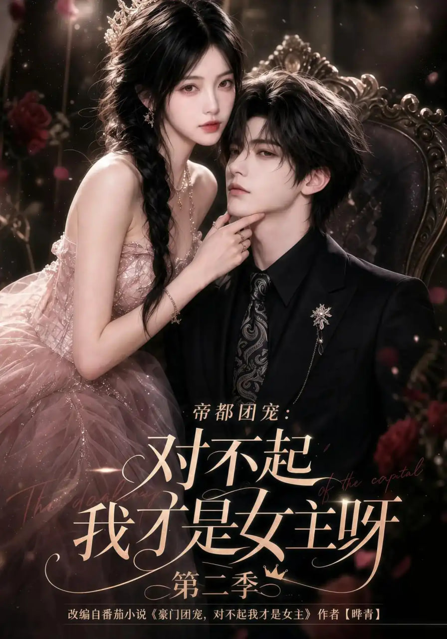 帝都团宠：对不起我才是女主呀第二季