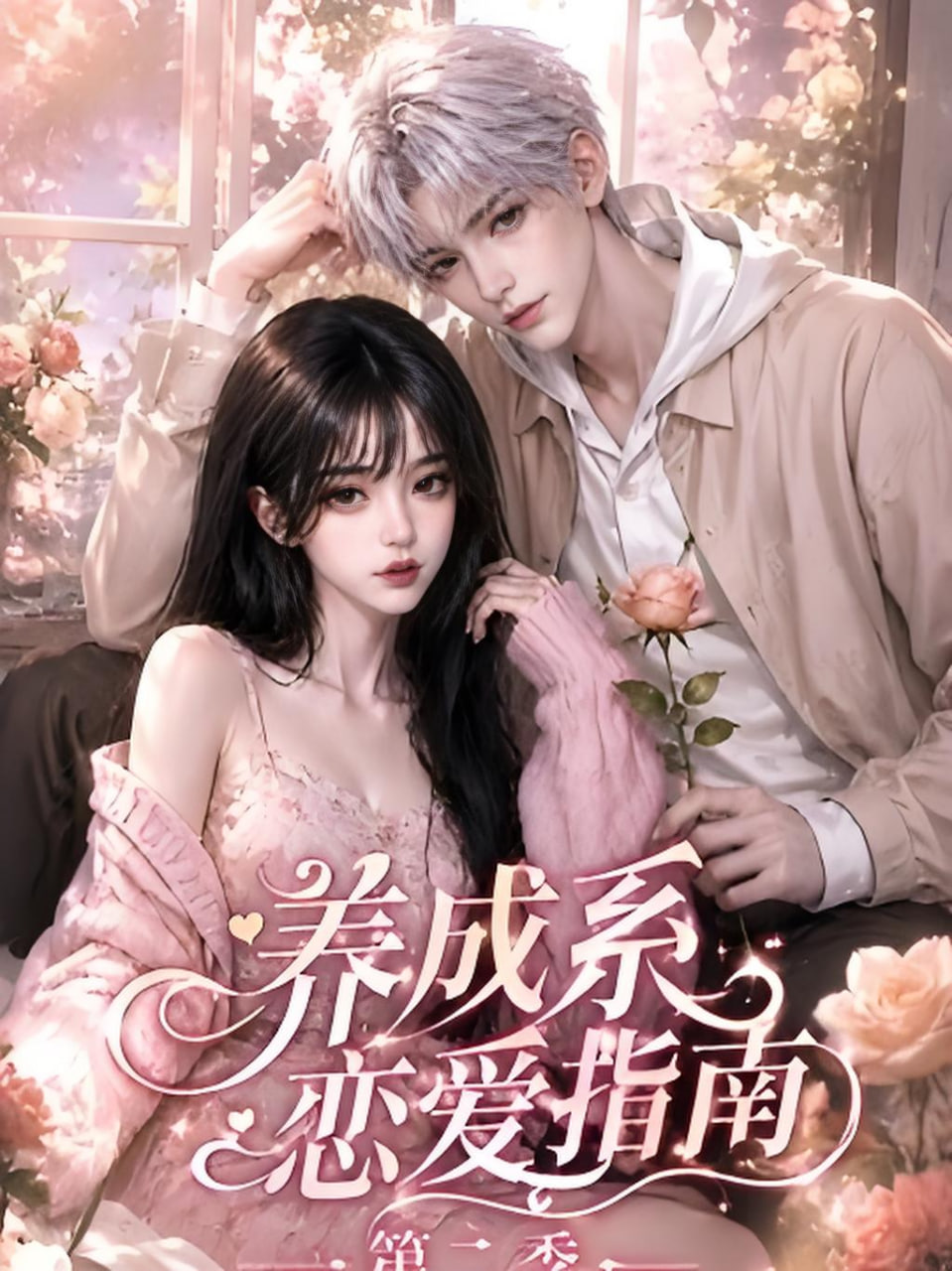 养成系恋爱指南第二季