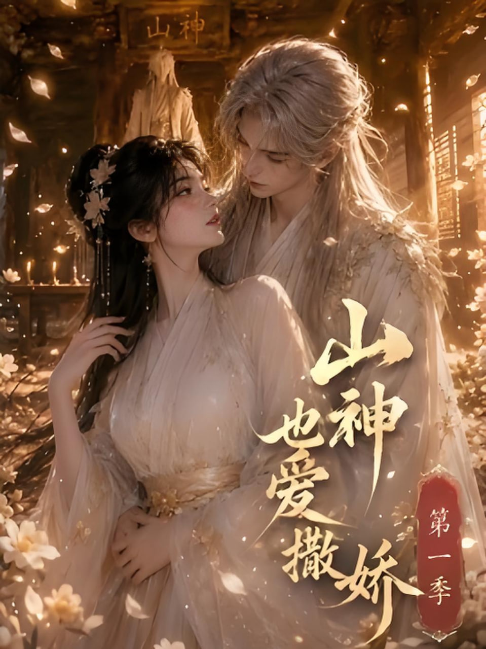 山神也爱撒娇第一季