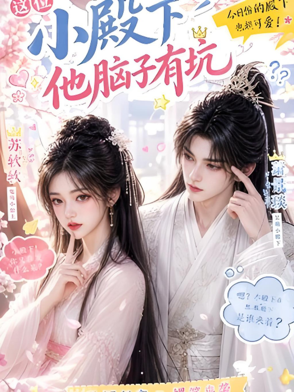 这位小殿下他脑子有坑