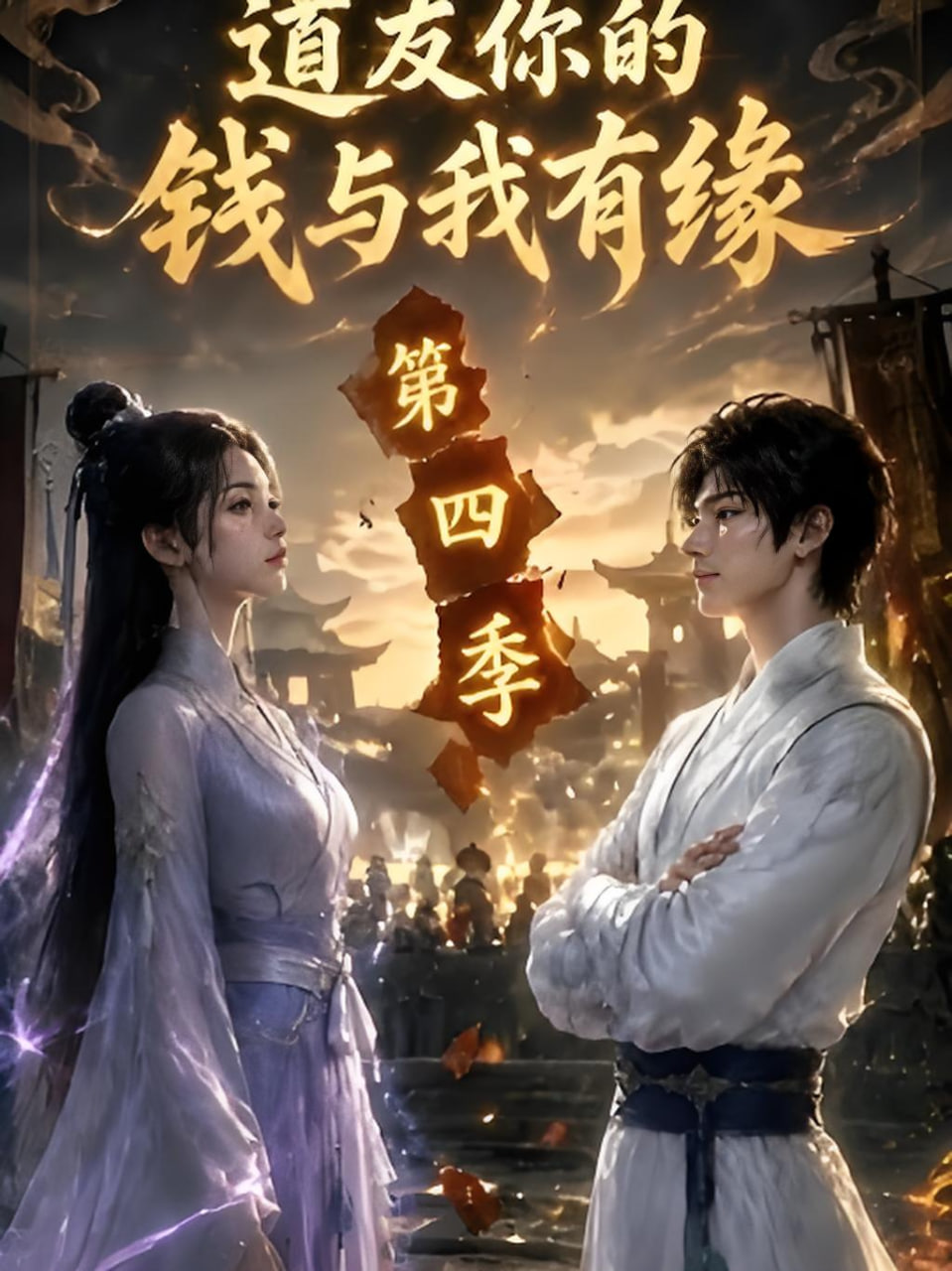 道友你的钱与我有缘第四季