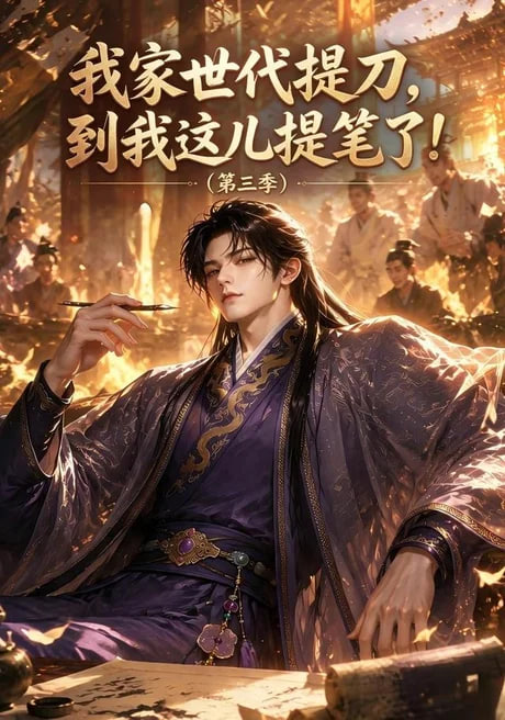 我家世代提刀，到我这儿提笔了(第三季）