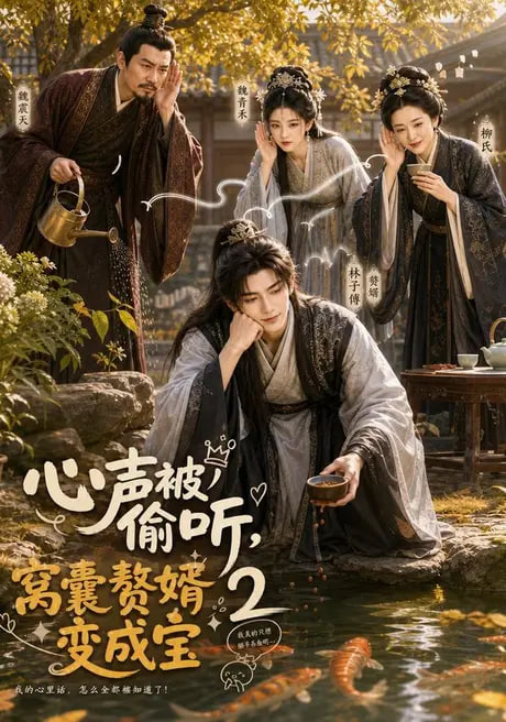 心声被偷听，窝囊赘婿变成宝 2