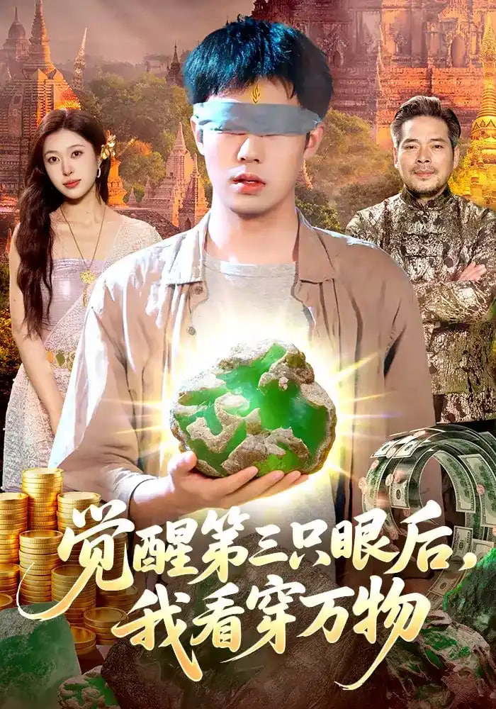 觉醒第三只眼后,我看穿万物