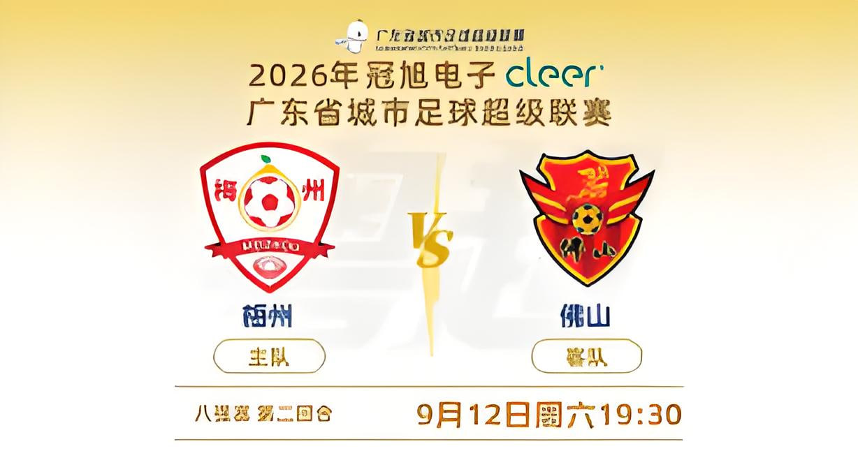 2026广东省城市足球超级联赛八强赛（第二回合）全场回放：梅州vs佛山
