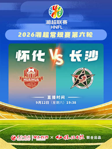 2026湖南省足球联赛第6轮全场回放:怀化队vs长沙队
