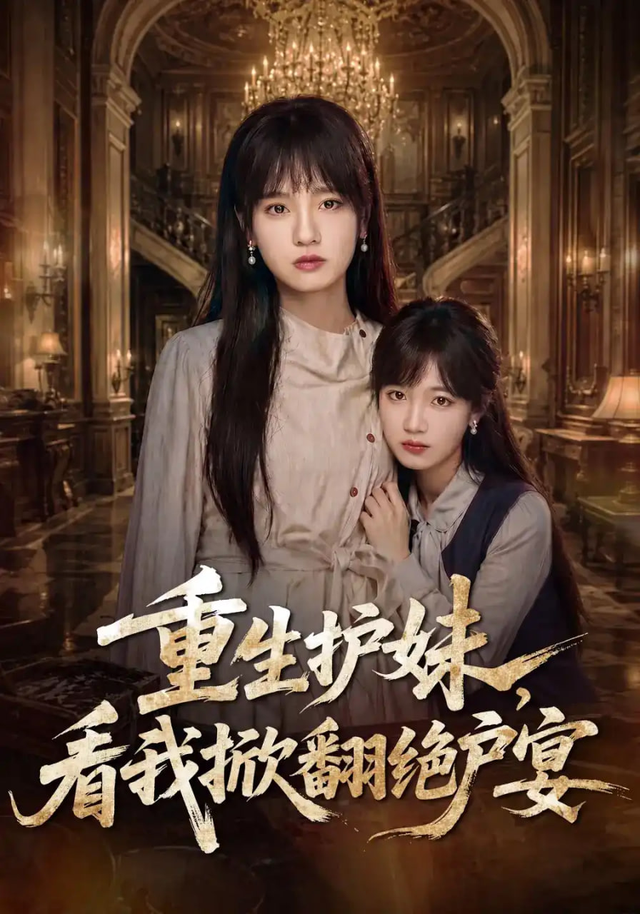 重生护妹，看我掀翻绝户宴海报