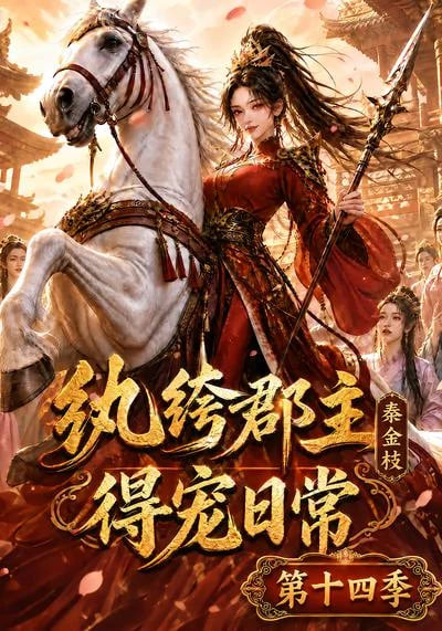 纨绔郡主得宠日常：秦金枝第十四季