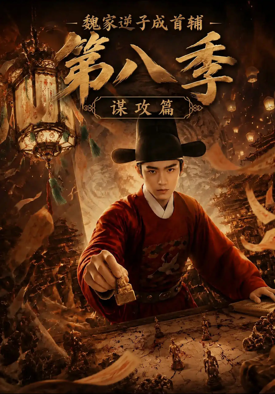 魏家逆子成首辅第八季：谋攻篇