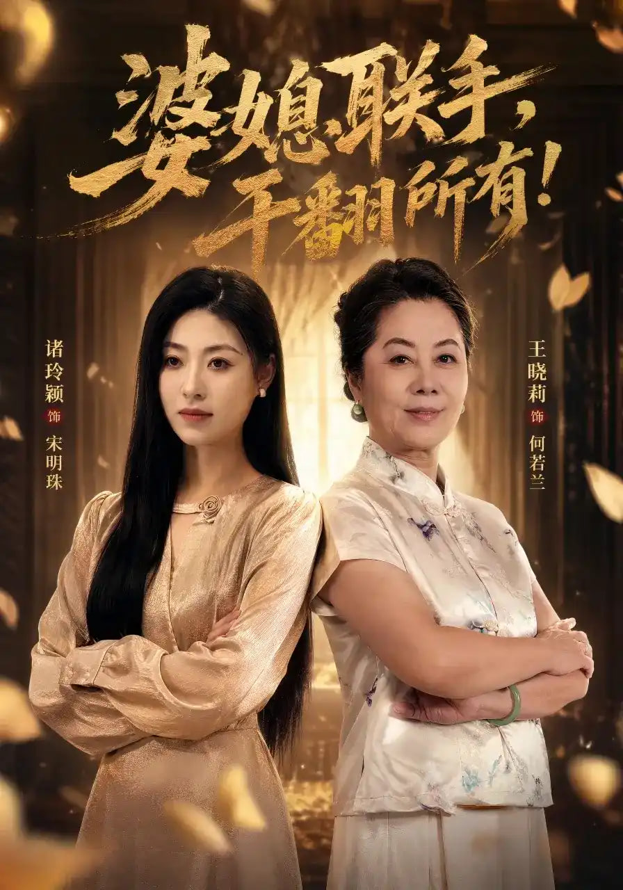 婆媳联手，干翻所有!