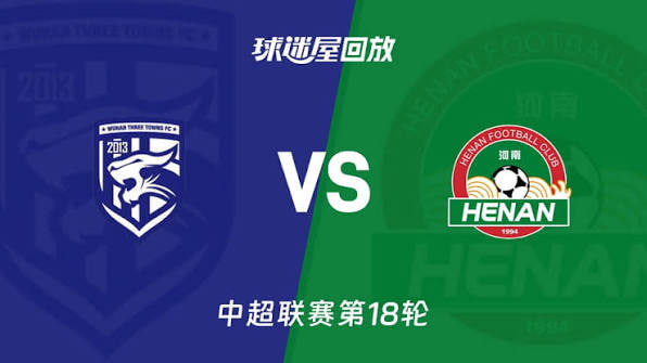 2026赛季中超第18轮全场回放:武汉三镇vs河南俱乐部彩陶坊