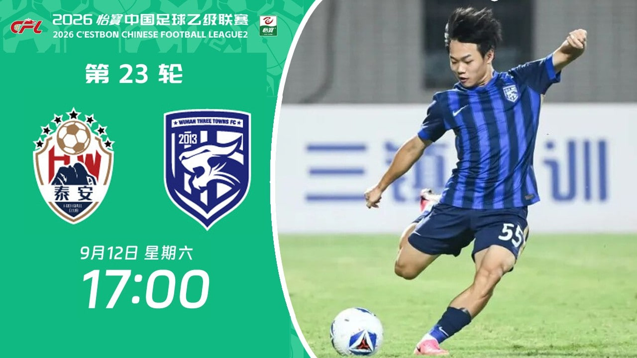 2026赛季中乙第23轮全场回放:泰安天贶vs武汉三镇B队