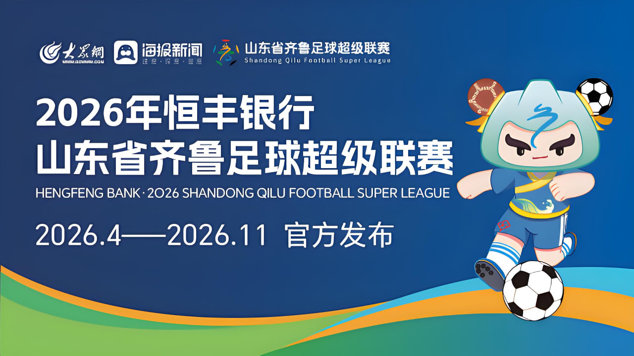 2026赛季山东省齐鲁足球超级联赛第十五轮- 烟台队VS威海文旅集团队