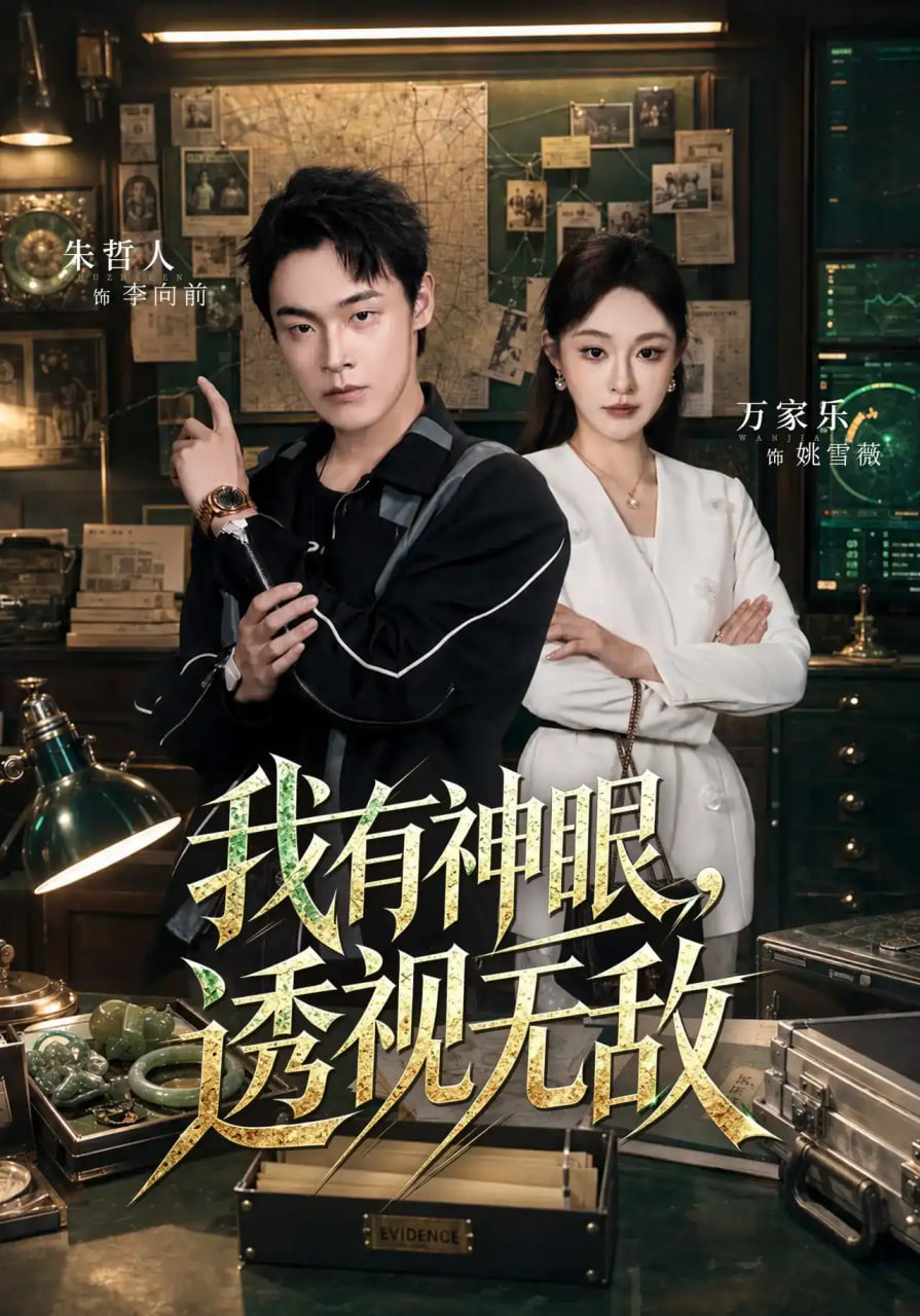 我有神眼，透视无敌
