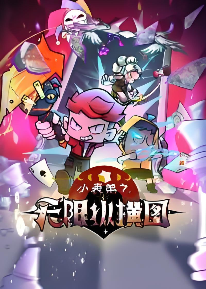 小表弟之无限纵横图
