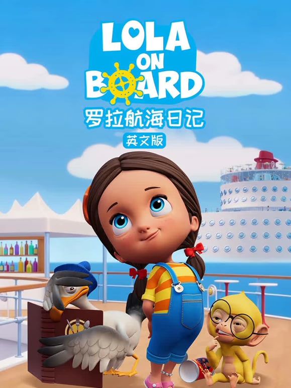 罗拉航海日记中文配音