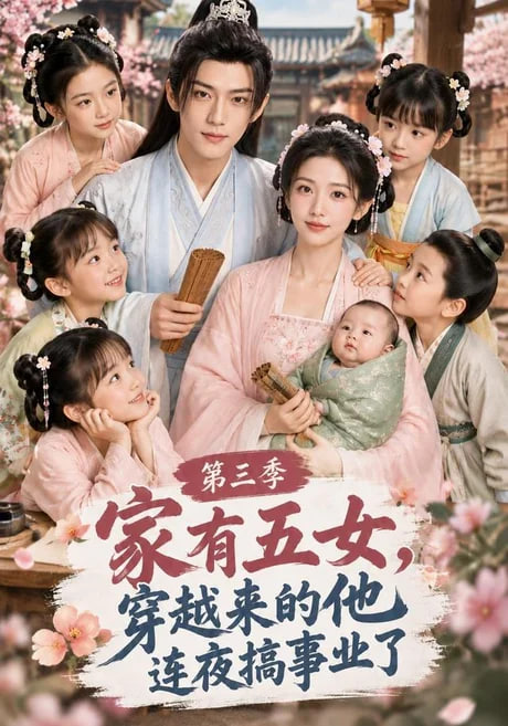家有五女，穿越来的他连夜搞事业了第三季