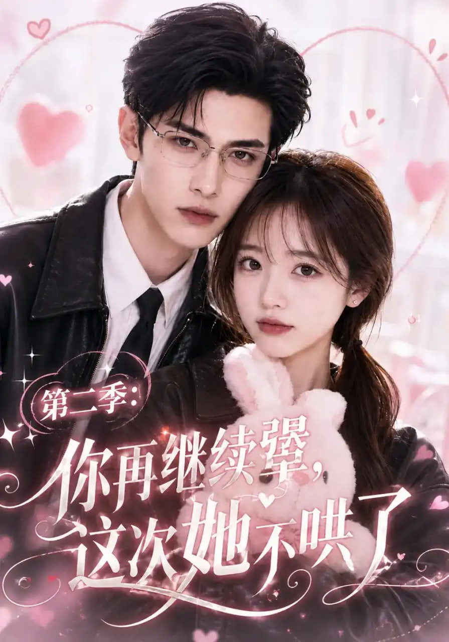 第二季：你再继续犟，这次她不哄了