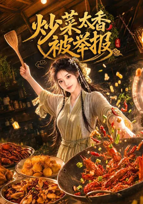 炒菜太香被举报