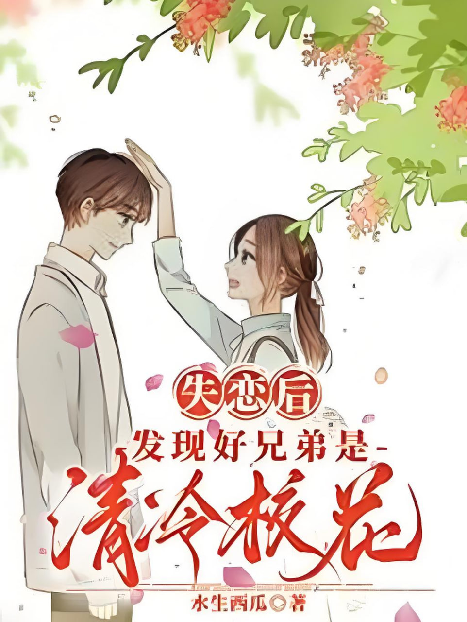 好兄弟竟是清冷校花
