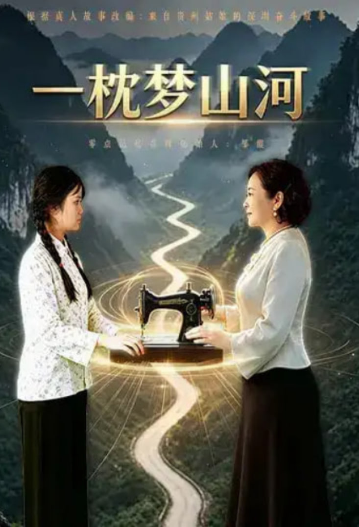 一枕梦山河